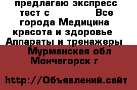 предлагаю экспресс-тест с VIP-Rofes - Все города Медицина, красота и здоровье » Аппараты и тренажеры   . Мурманская обл.,Мончегорск г.